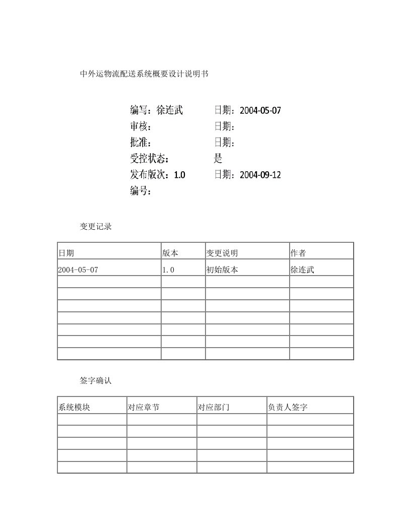 中外运物流配送系统概要设计文档_v1.0