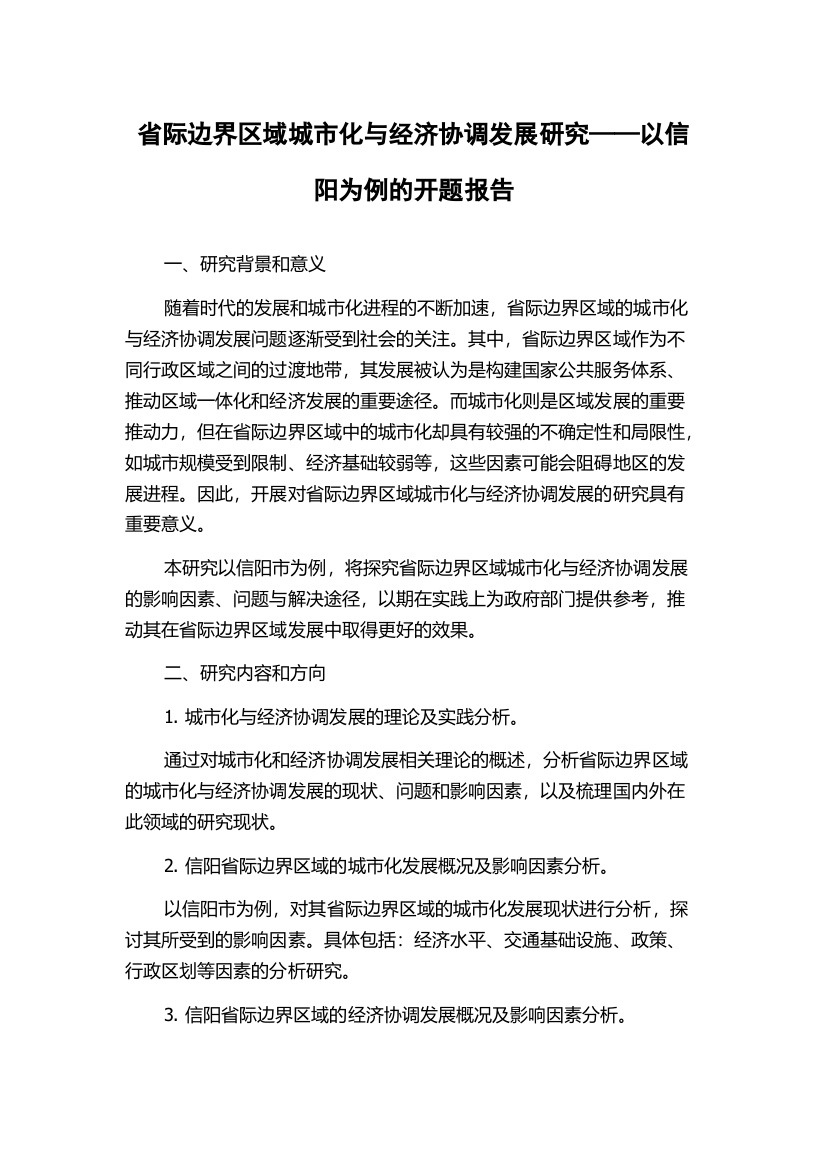 省际边界区域城市化与经济协调发展研究——以信阳为例的开题报告