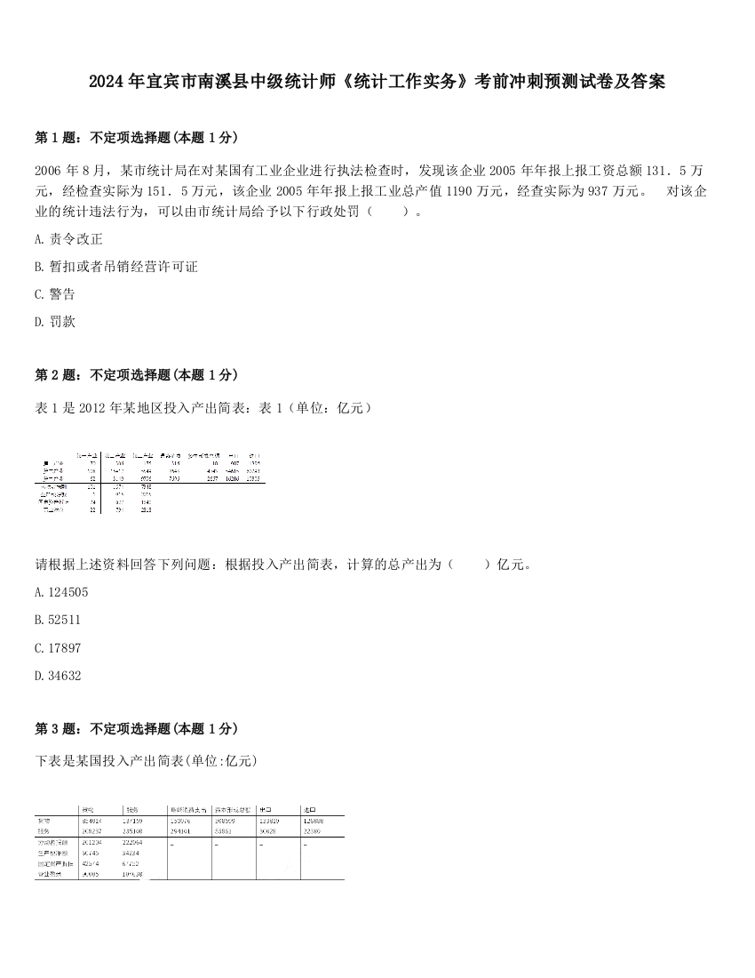 2024年宜宾市南溪县中级统计师《统计工作实务》考前冲刺预测试卷及答案