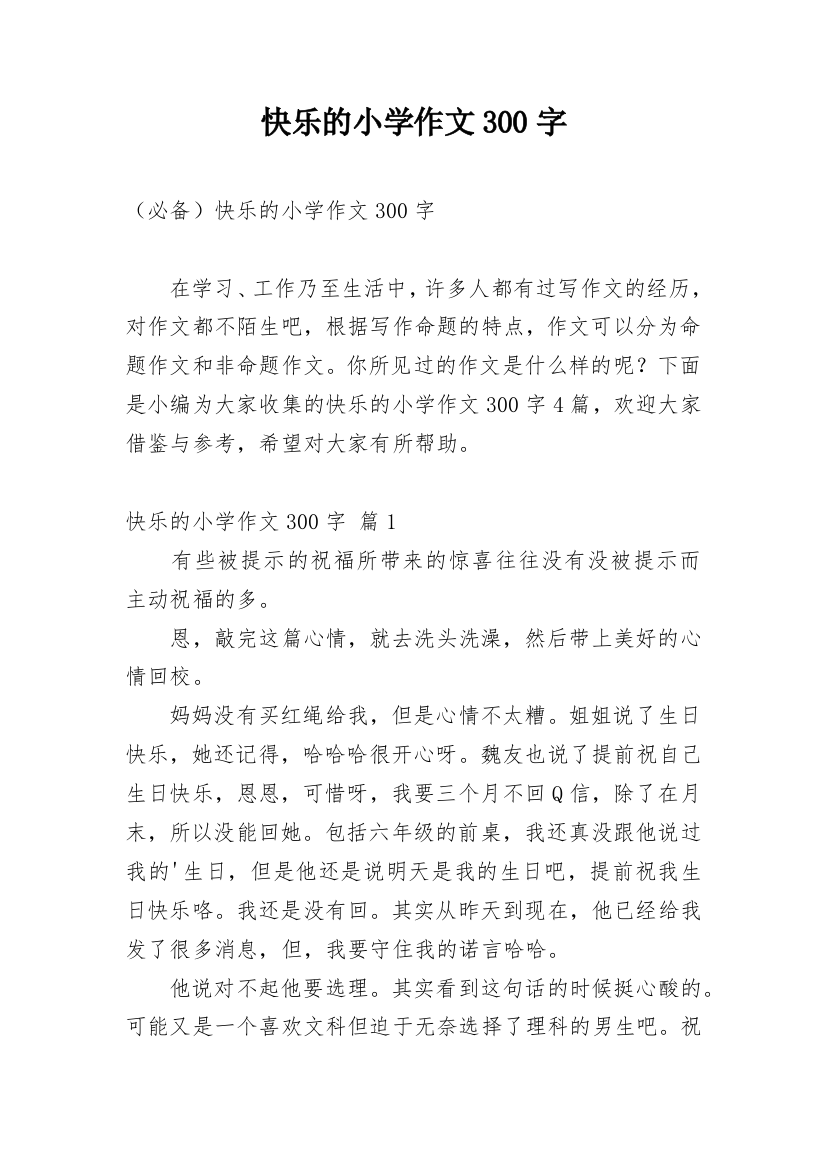 快乐的小学作文300字_125