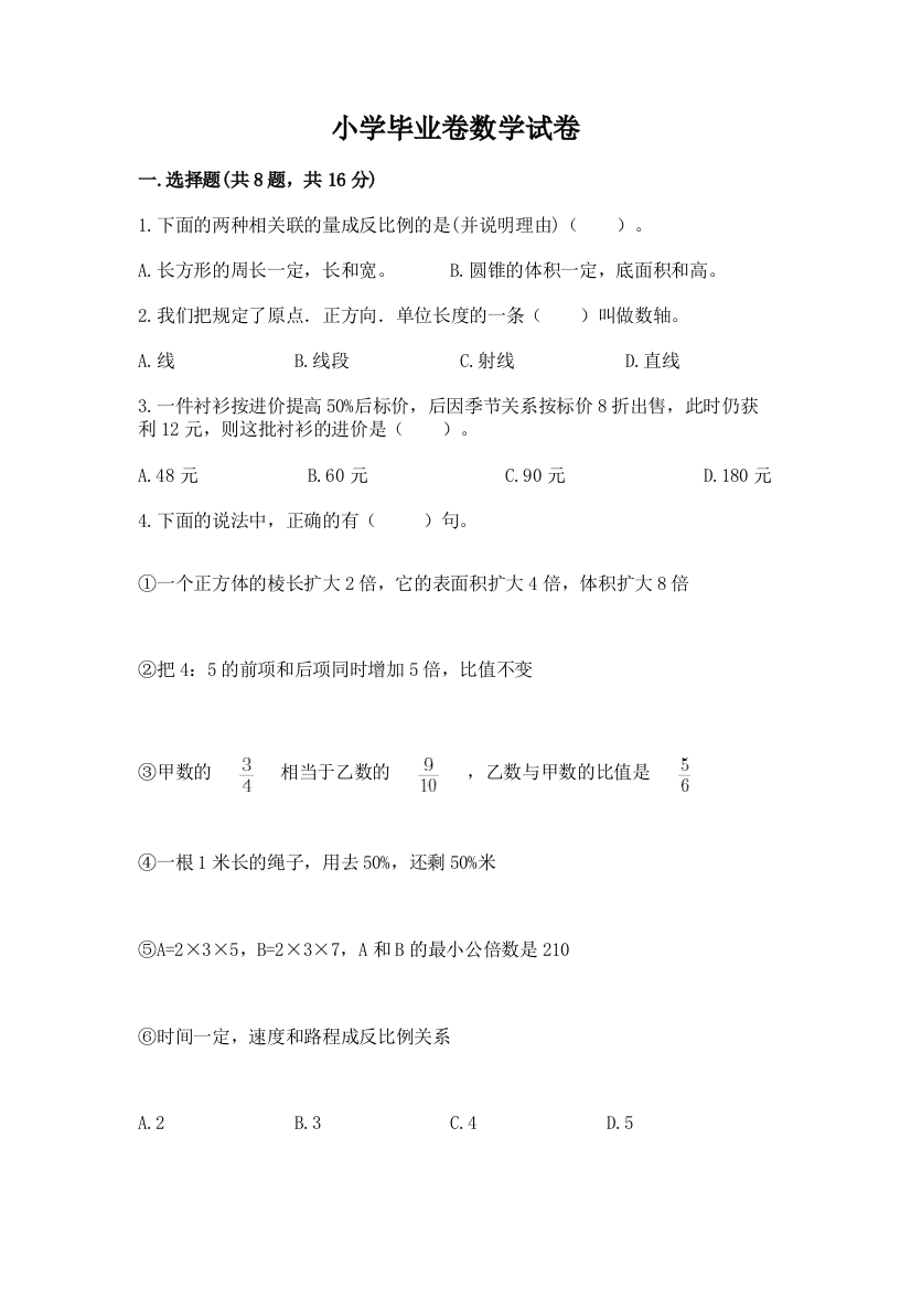 小学毕业卷数学试卷及参考答案【名师推荐】