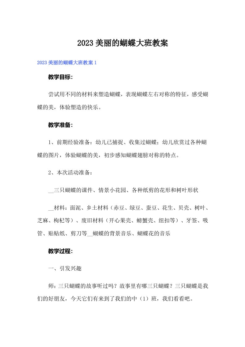 2023美丽的蝴蝶大班教案