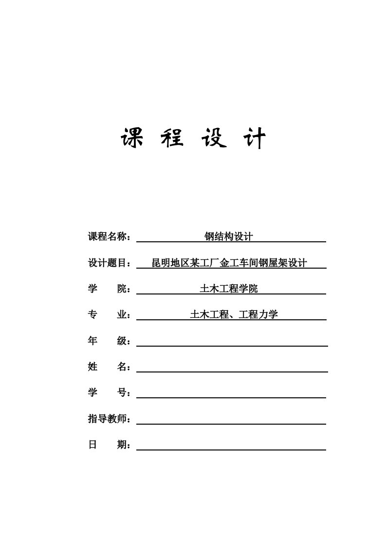 昆明地区某工厂金工车间钢屋架设计钢结构计算书