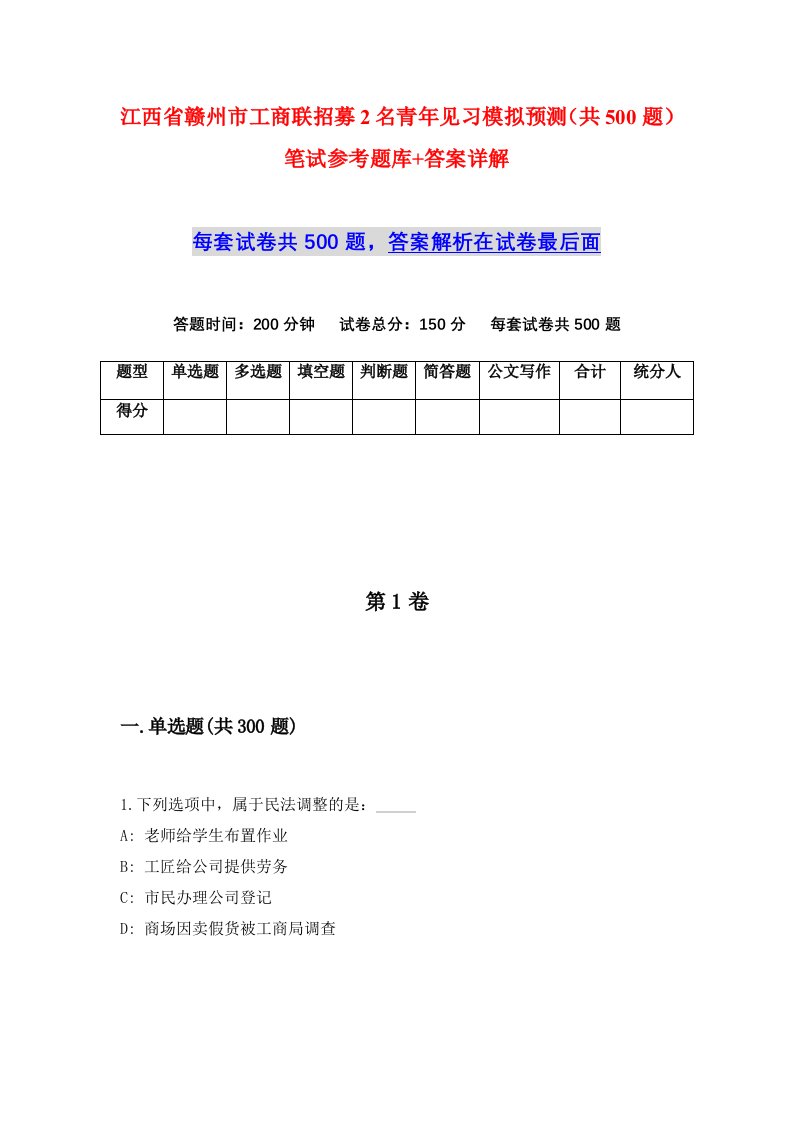 江西省赣州市工商联招募2名青年见习模拟预测共500题笔试参考题库答案详解