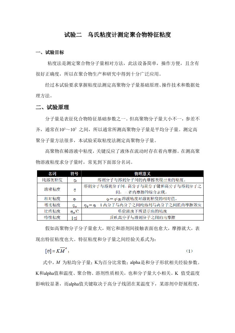 实验二乌氏粘度计测定聚合物的特性粘度样稿