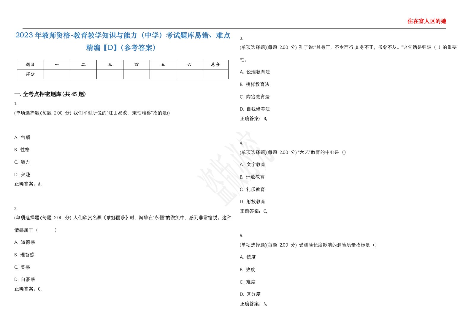 2023年教师资格-教育教学知识与能力（中学）考试题库易错、难点精编【D】（参考答案）试卷号；51