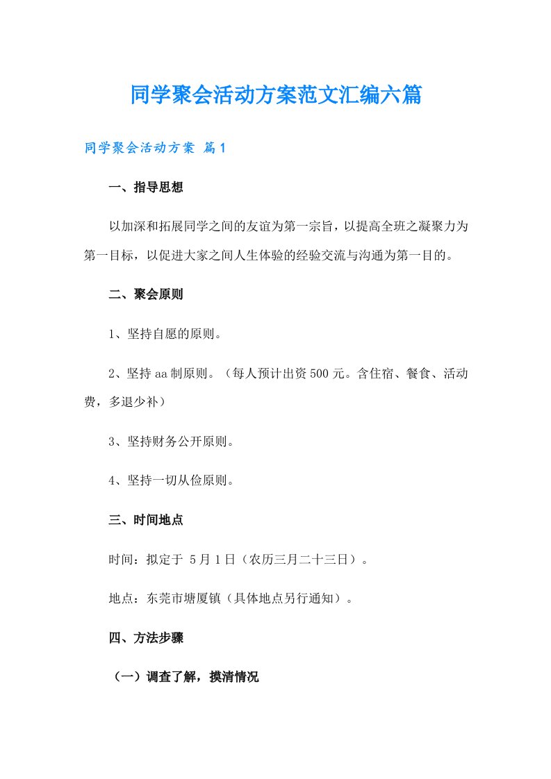 同学聚会活动方案范文汇编六篇