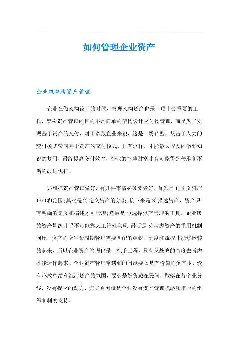 如何管理企业资产