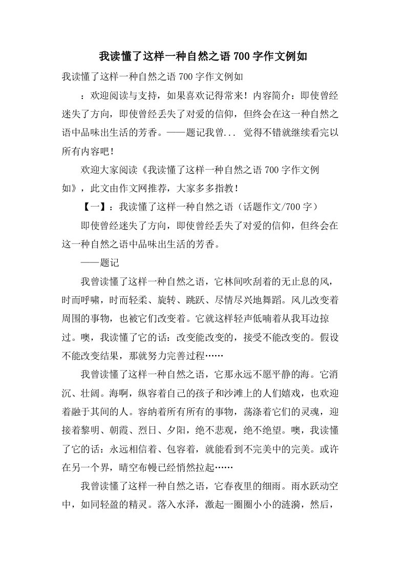 我读懂了这样一种自然之语700字作文示例