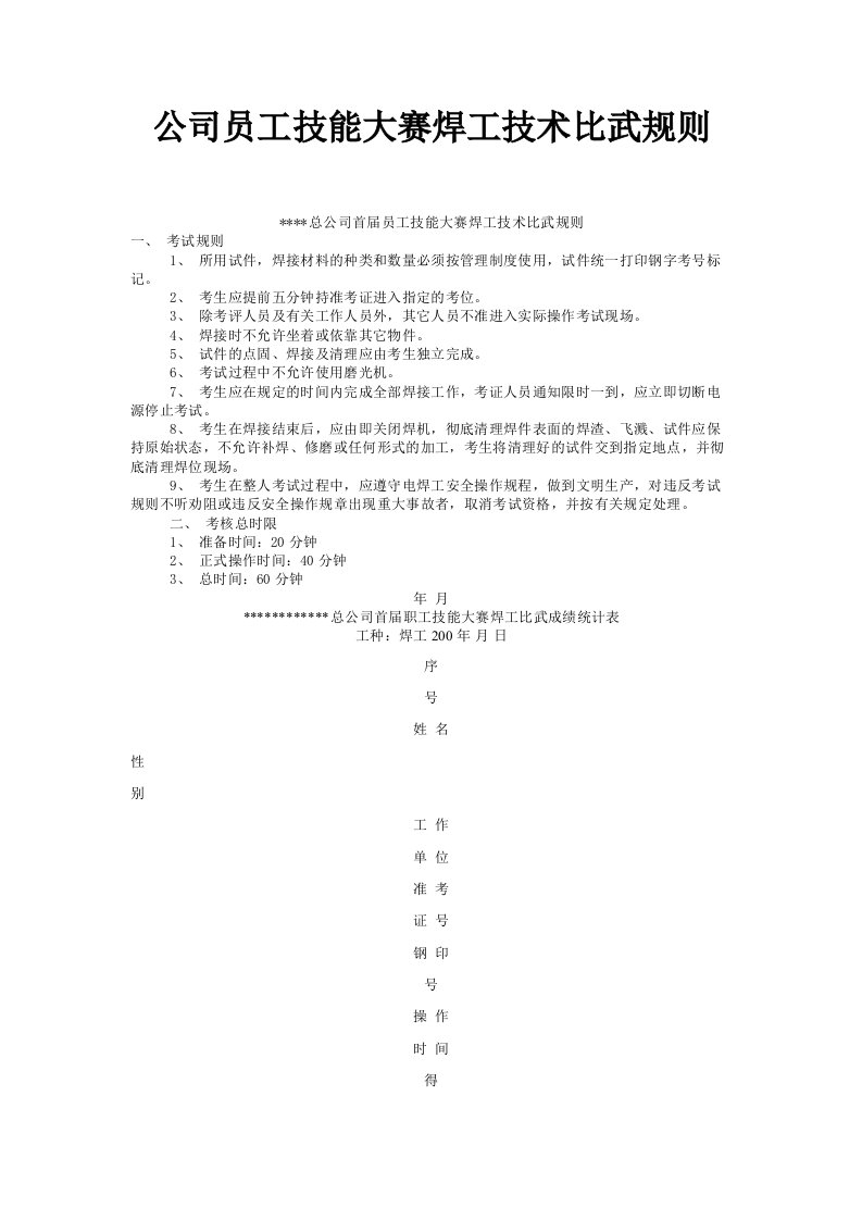 公司员工技能大赛焊工技术比武规则