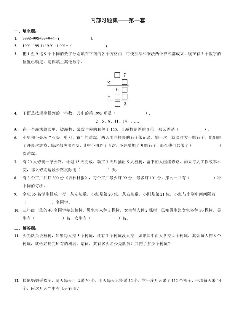 【数学】学而思网校内部奥数习题集.中年级(第1-4套)