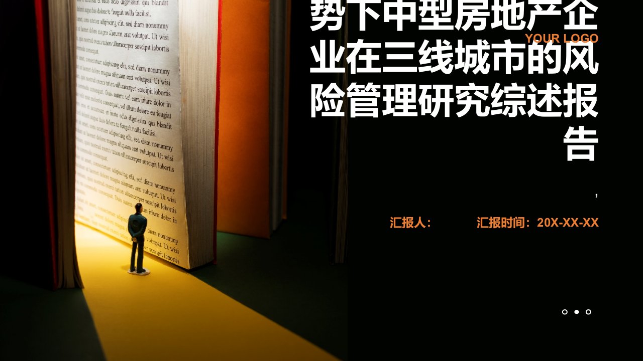 房地产行业调控形势下中型房地产企业在三线城市的风险管理研究综述报告