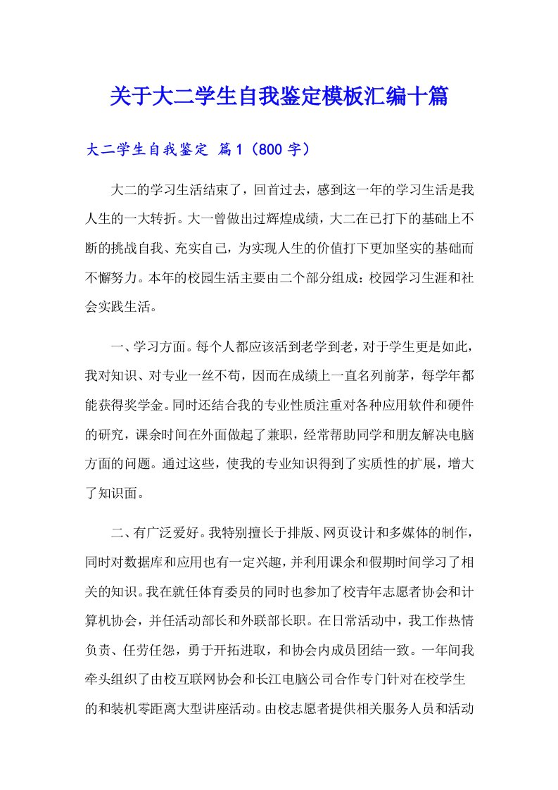 关于大二学生自我鉴定模板汇编十篇