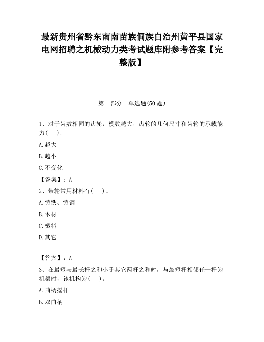 最新贵州省黔东南南苗族侗族自治州黄平县国家电网招聘之机械动力类考试题库附参考答案【完整版】