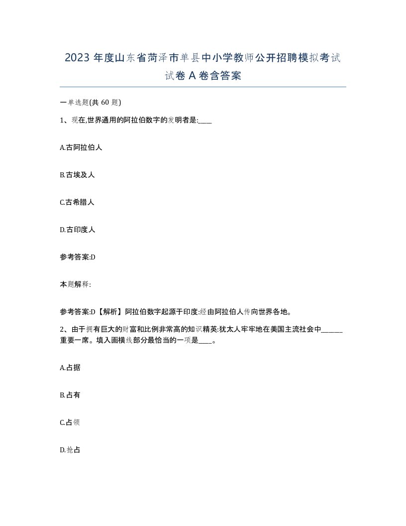 2023年度山东省菏泽市单县中小学教师公开招聘模拟考试试卷A卷含答案