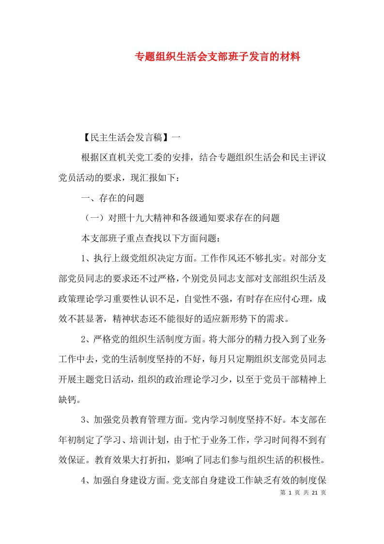 专题组织生活会支部班子发言的材料