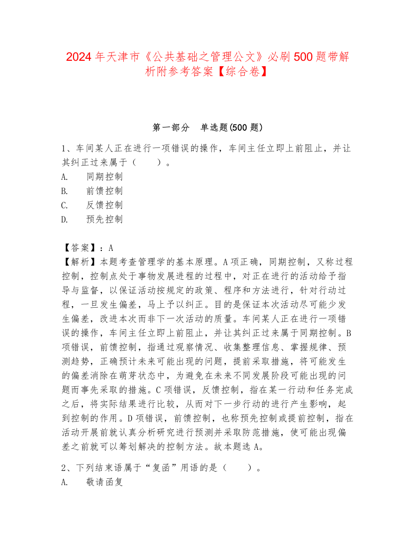 2024年天津市《公共基础之管理公文》必刷500题带解析附参考答案【综合卷】