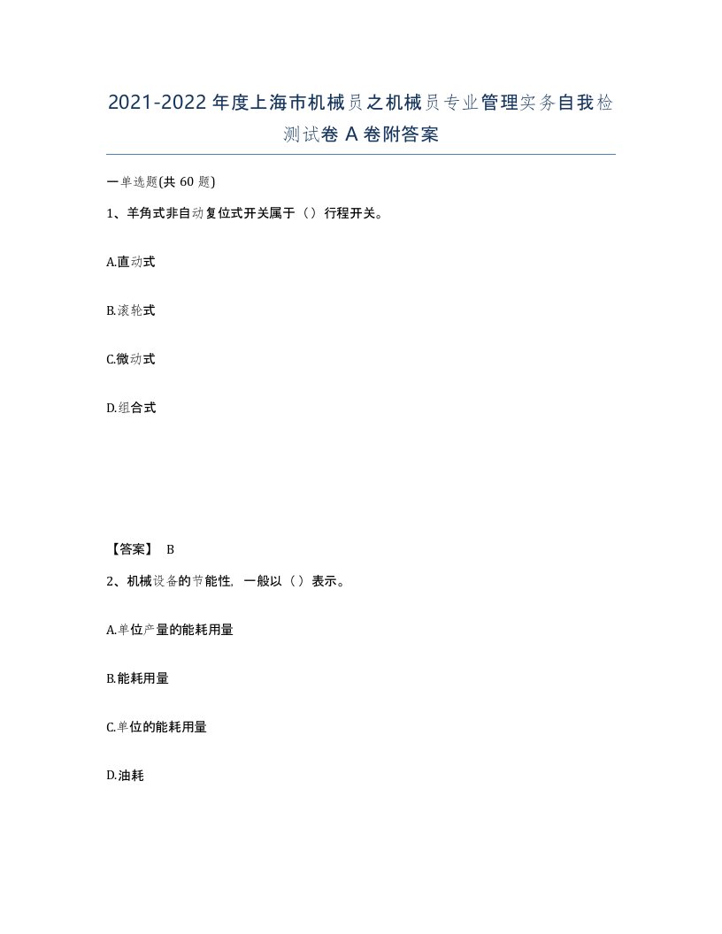 2021-2022年度上海市机械员之机械员专业管理实务自我检测试卷A卷附答案