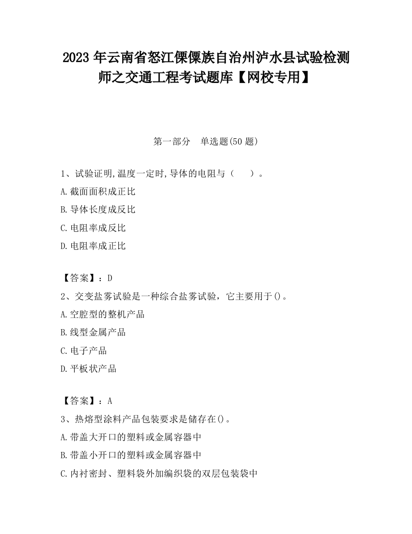 2023年云南省怒江傈僳族自治州泸水县试验检测师之交通工程考试题库【网校专用】