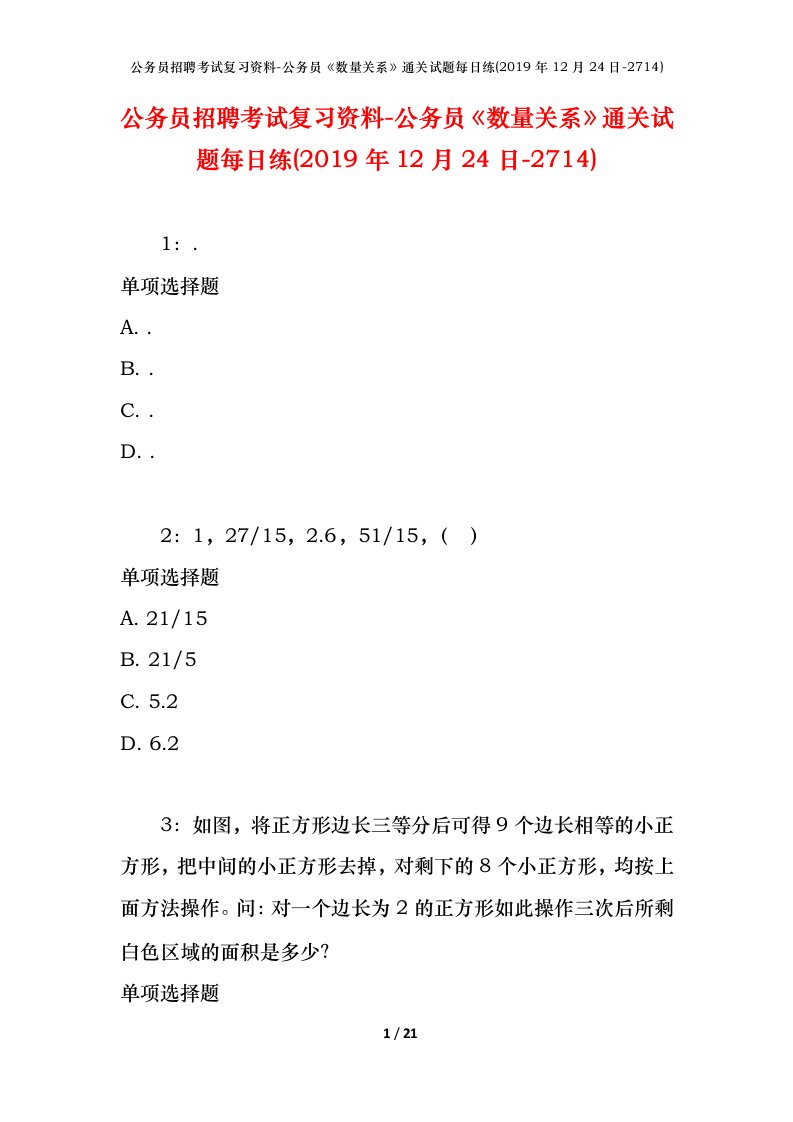 公务员招聘考试复习资料-公务员数量关系通关试题每日练2019年12月24日-2714