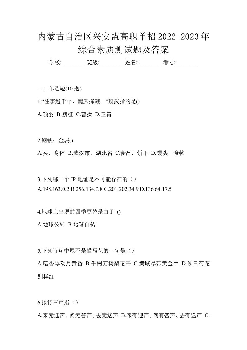 内蒙古自治区兴安盟高职单招2022-2023年综合素质测试题及答案