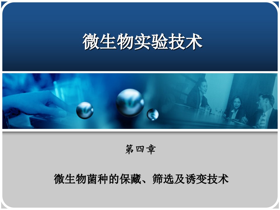 微生物菌种的筛选、诱变与保存技术PPT幻灯片