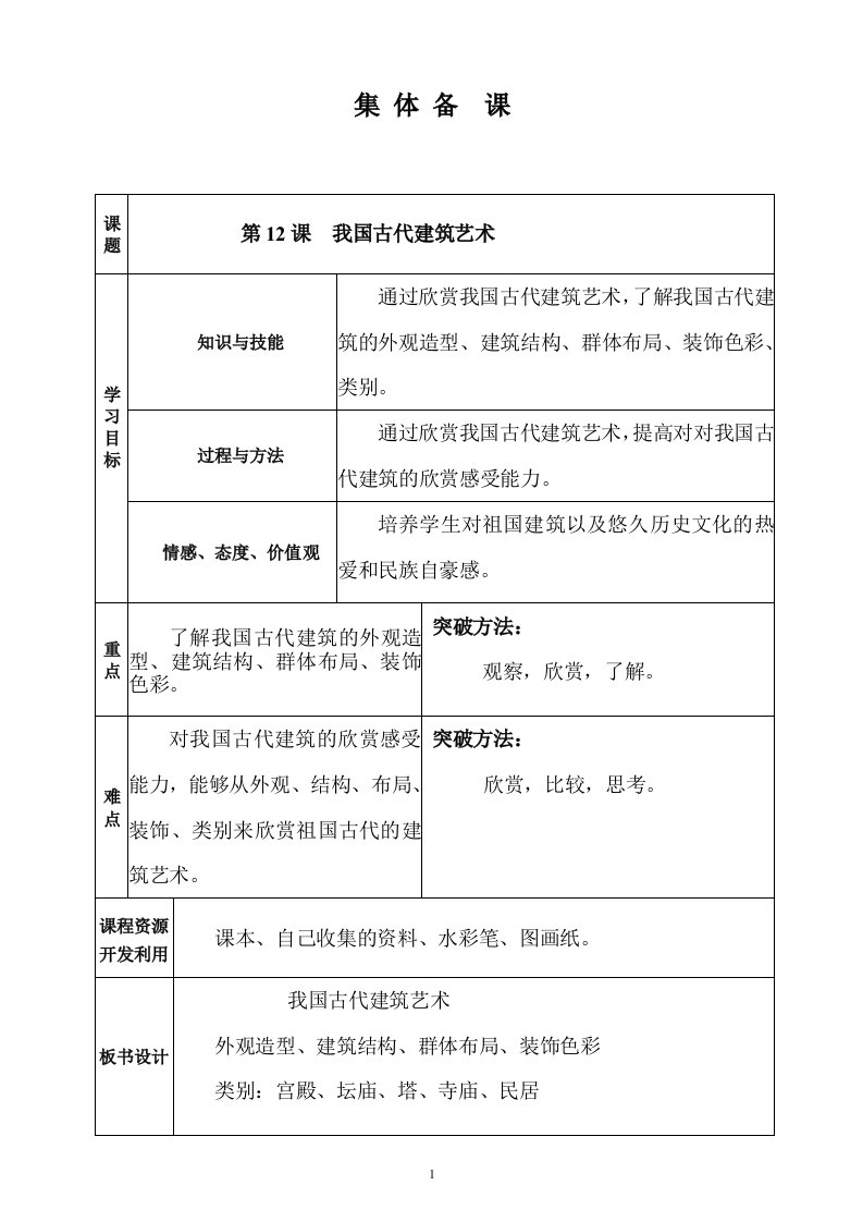 小学美术中国古代建筑艺术教学设计