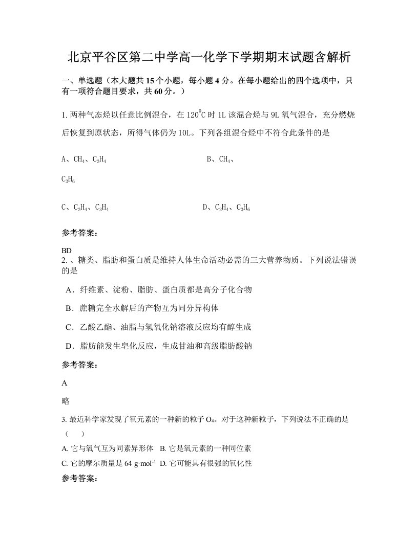 北京平谷区第二中学高一化学下学期期末试题含解析