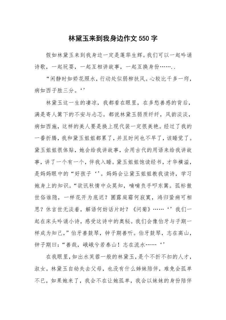 林黛玉来到我身边作文550字