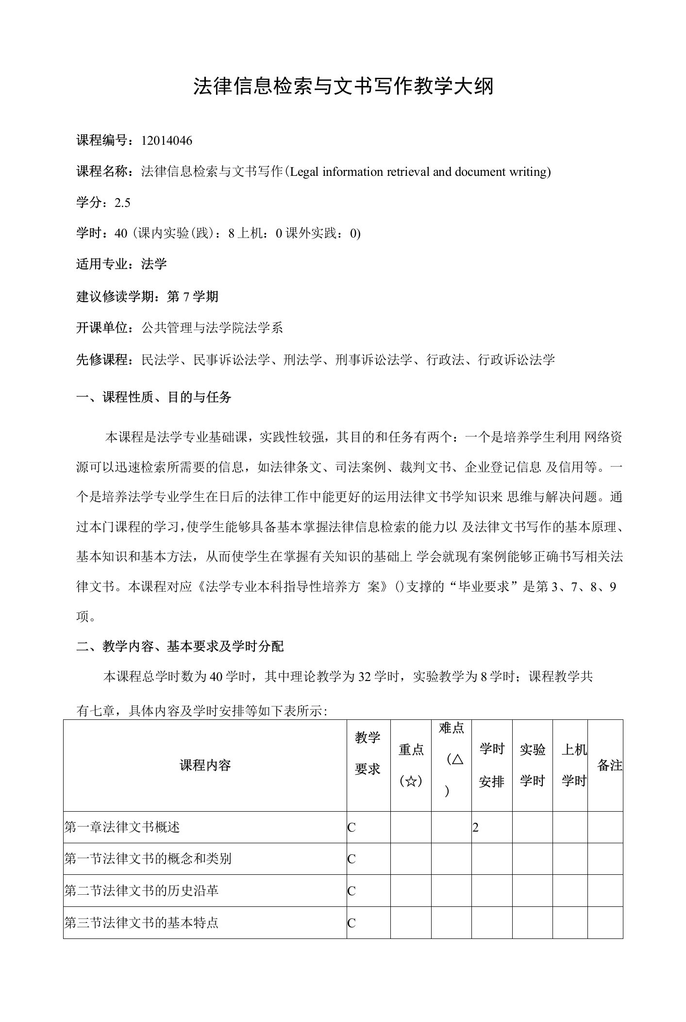 法律信息检索与文书写作教学大纲