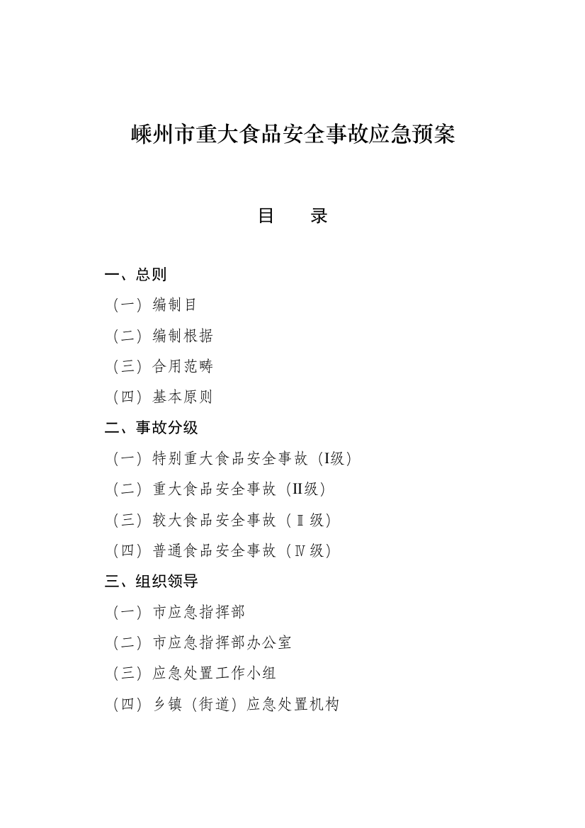 嵊州市重大食品安全事故应急预案样本