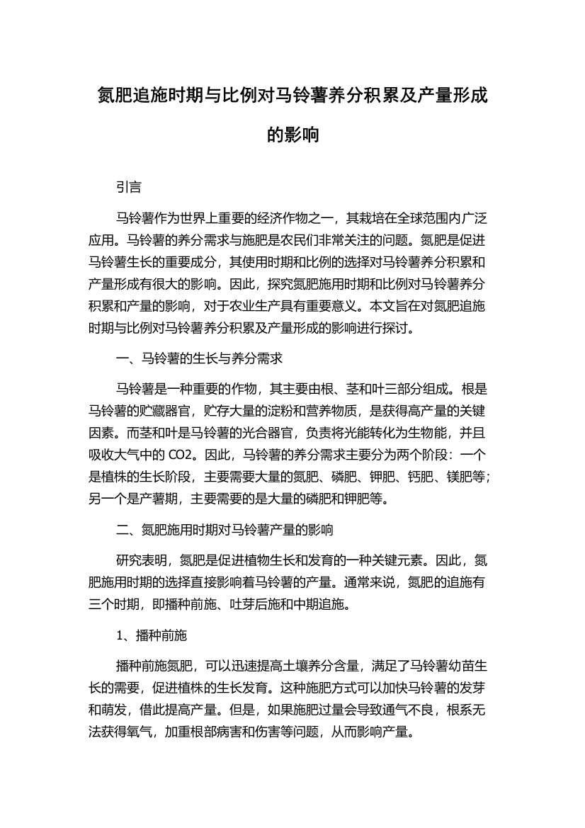 氮肥追施时期与比例对马铃薯养分积累及产量形成的影响