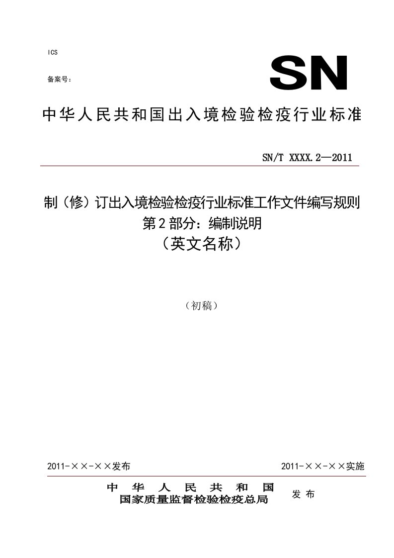 制（修）订出入境检验检疫行业标准工作文件编写规则