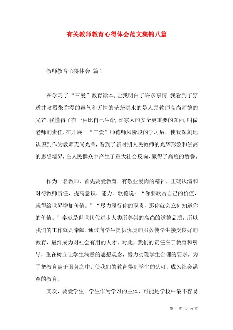 有关教师教育心得体会范文集锦八篇