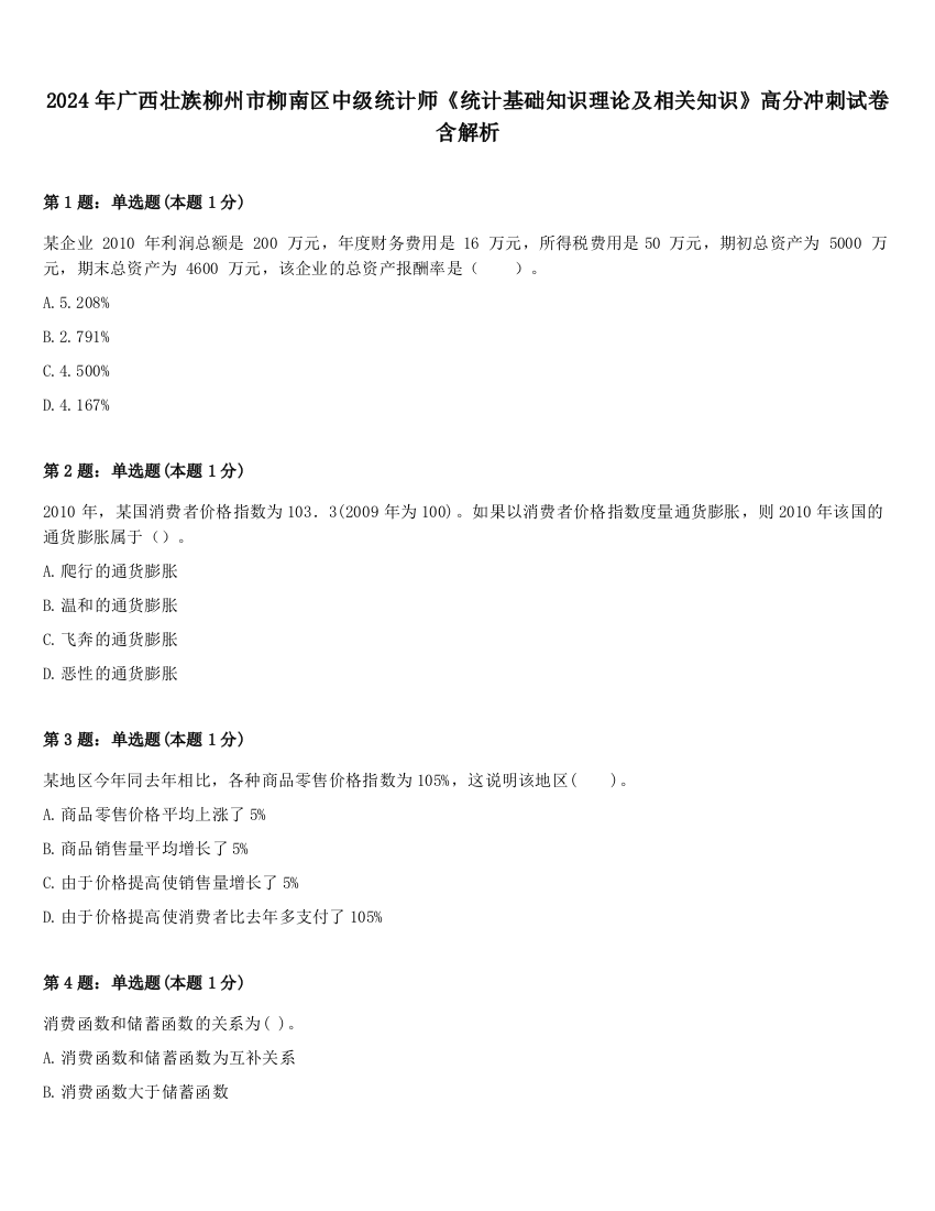 2024年广西壮族柳州市柳南区中级统计师《统计基础知识理论及相关知识》高分冲刺试卷含解析