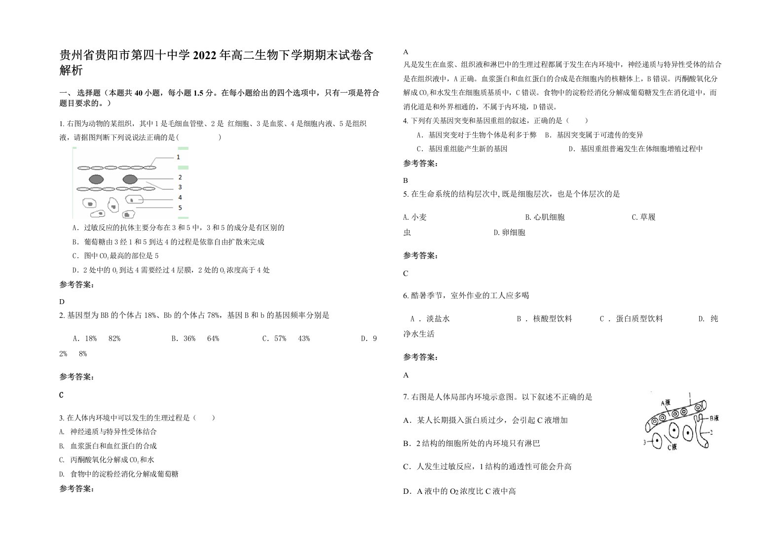 贵州省贵阳市第四十中学2022年高二生物下学期期末试卷含解析