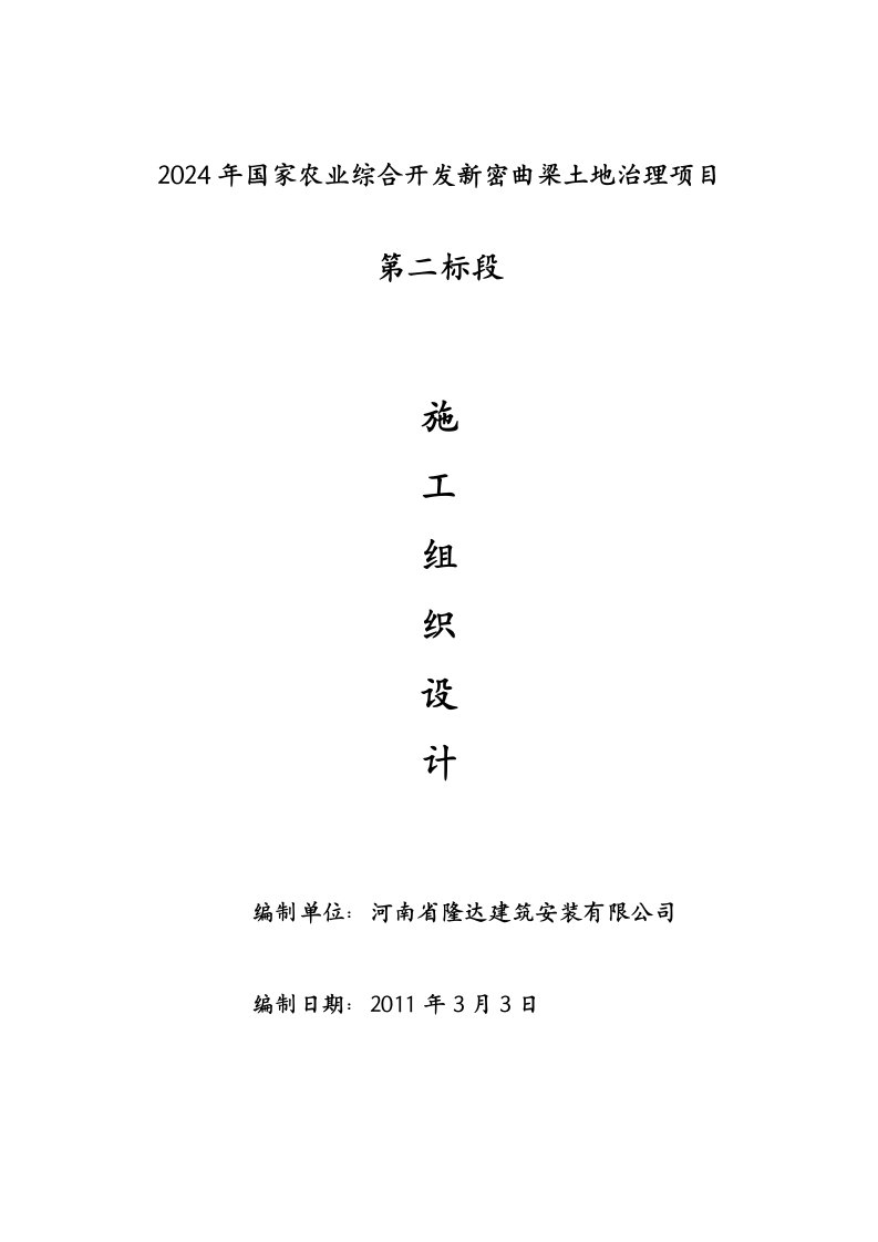 国家农业综合开发新密曲梁土地治理项目施工组织