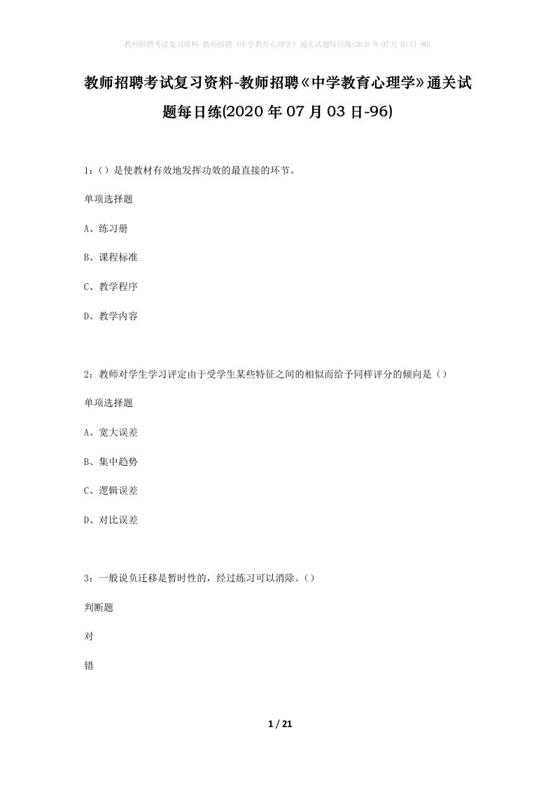 教师招聘考试复习资料-教师招聘中学教育心理学通关试题每日练2020年07月03日-96