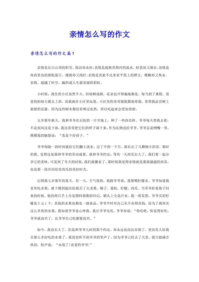 亲情怎么写的作文