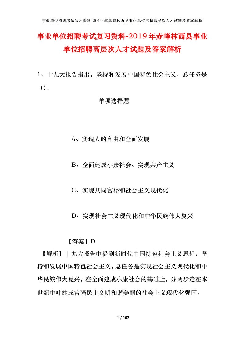 事业单位招聘考试复习资料-2019年赤峰林西县事业单位招聘高层次人才试题及答案解析