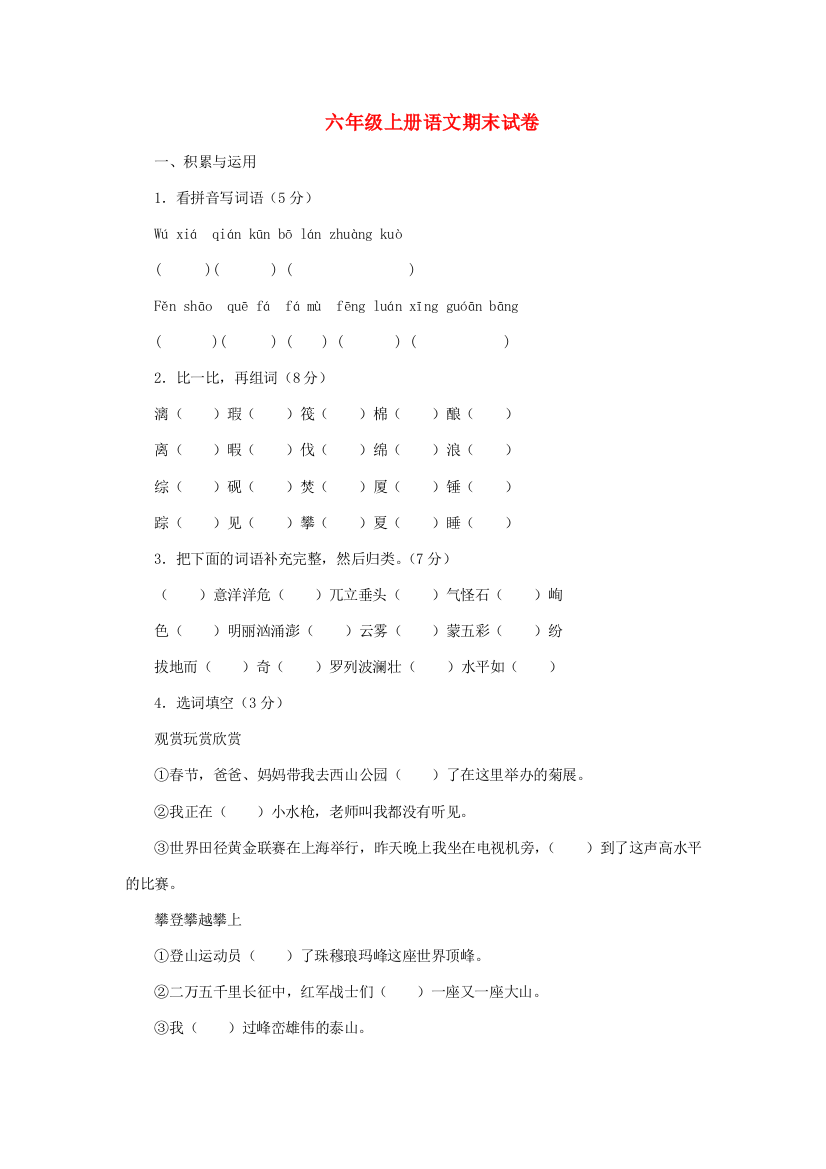 六年级语文上学期期末试卷106（无答案）苏教版