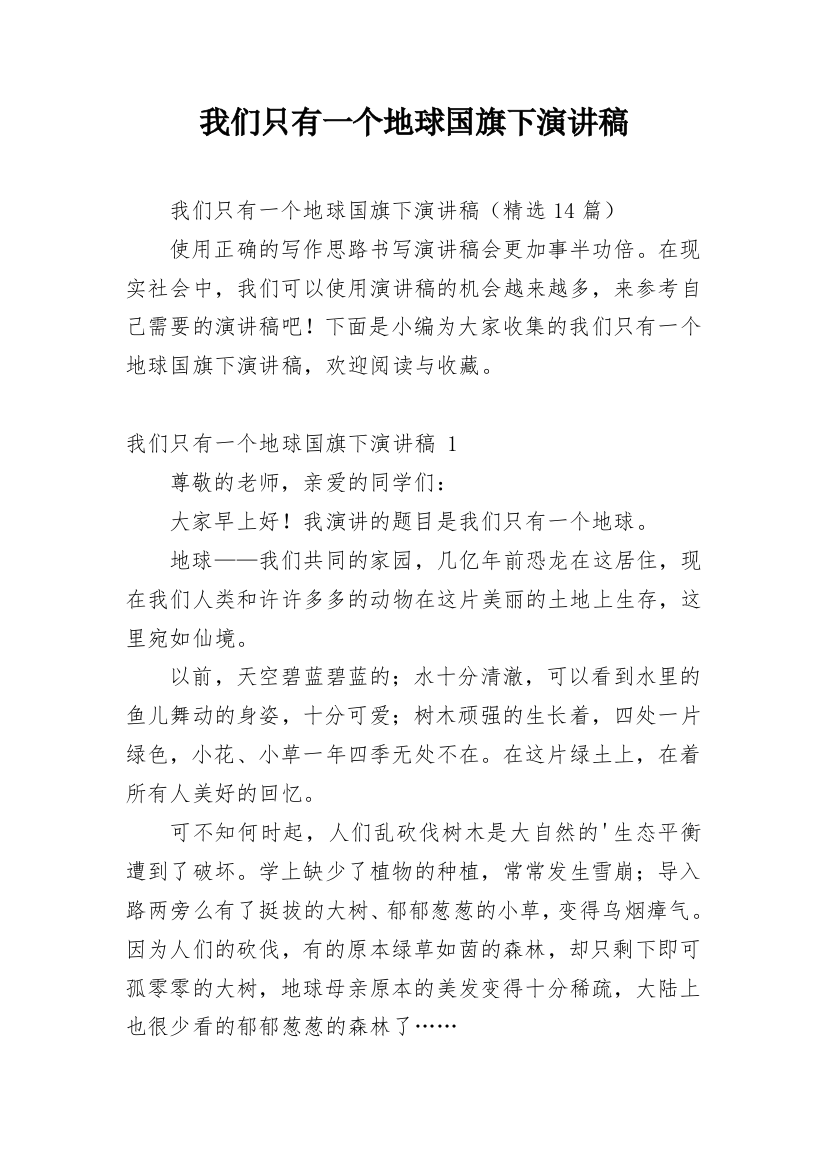 我们只有一个地球国旗下演讲稿