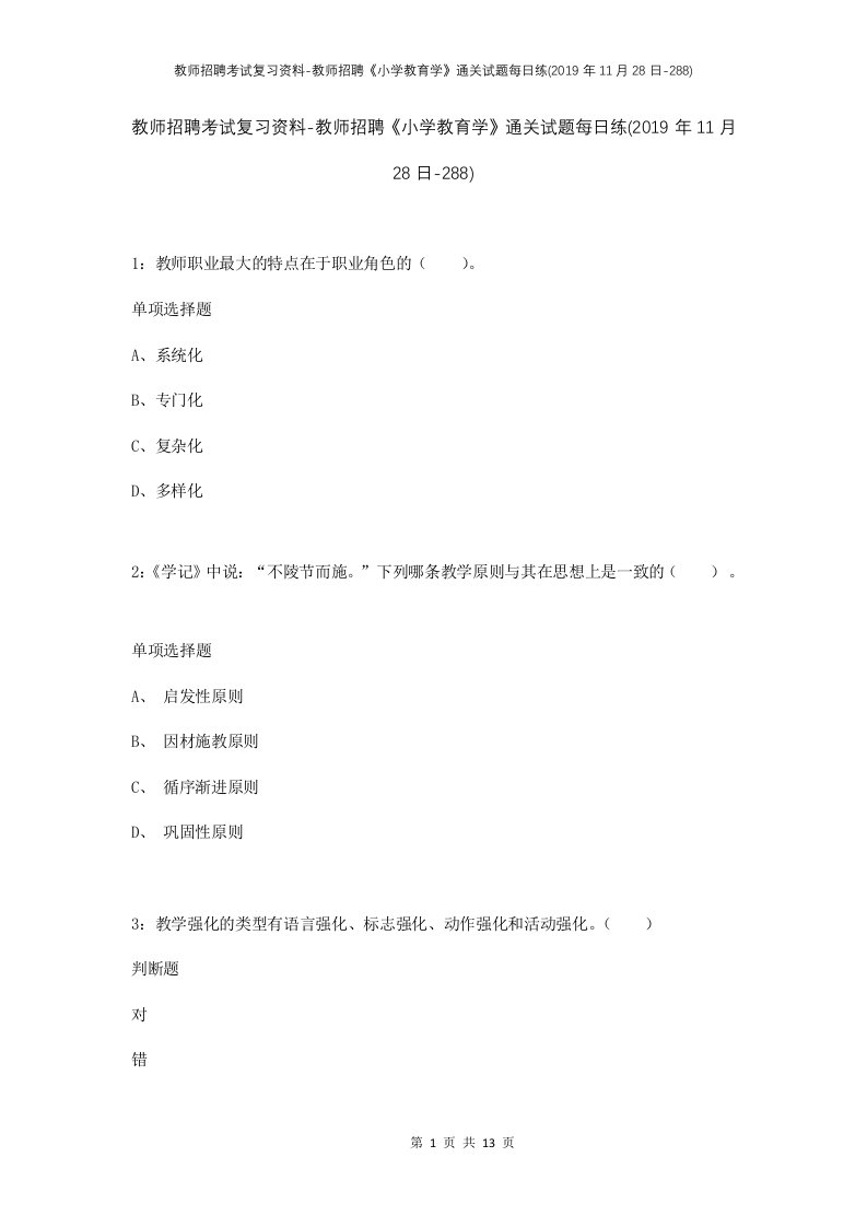 教师招聘考试复习资料-教师招聘小学教育学通关试题每日练2019年11月28日-288