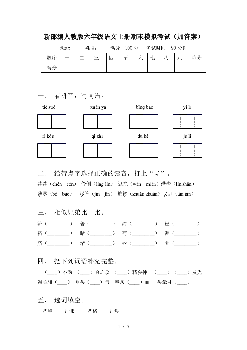 新部编人教版六年级语文上册期末模拟考试(加答案)