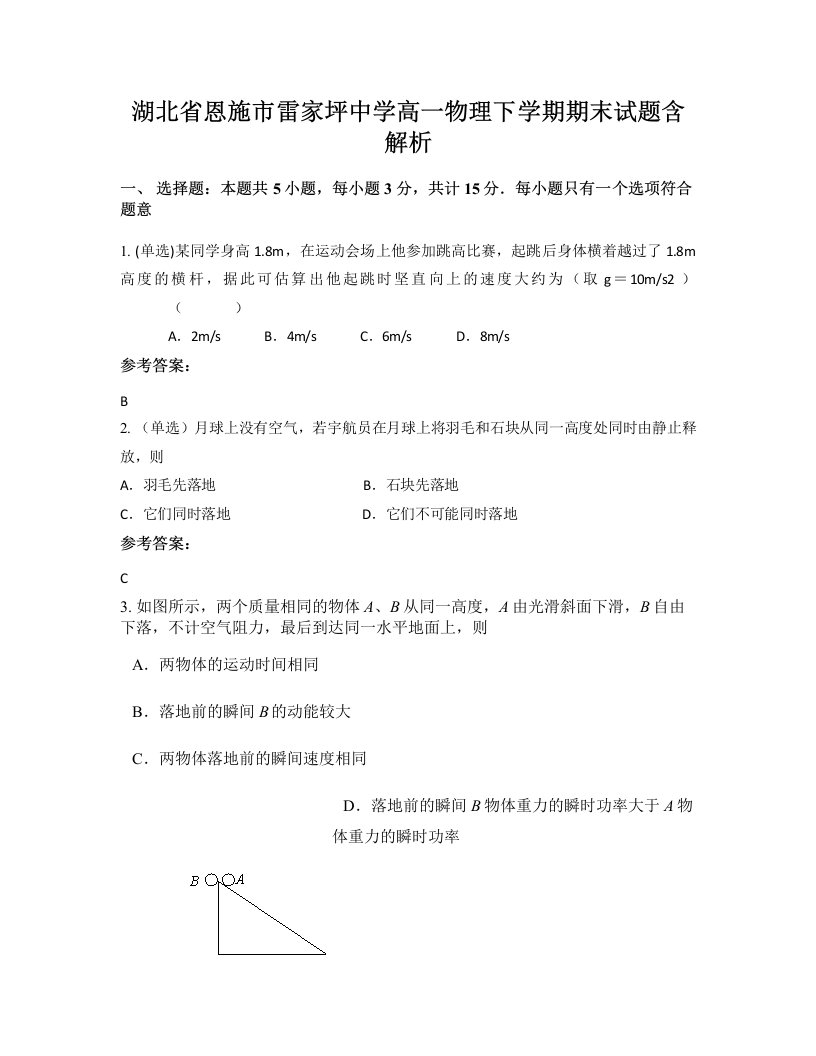 湖北省恩施市雷家坪中学高一物理下学期期末试题含解析