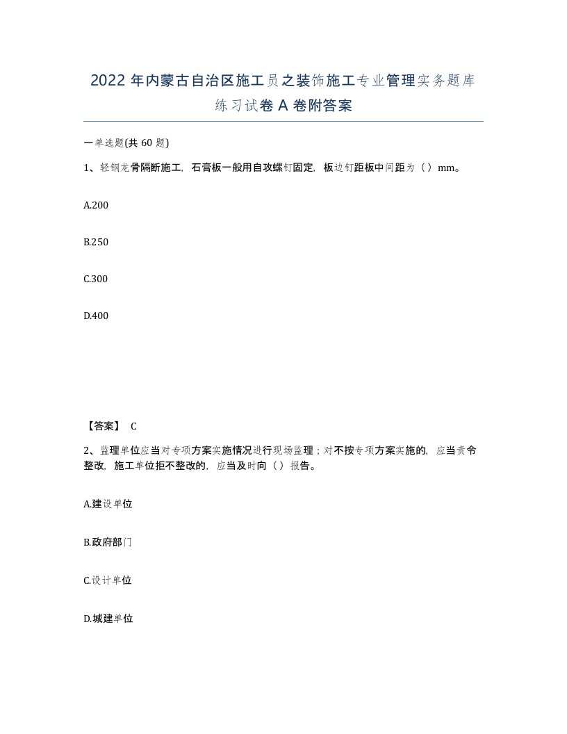 2022年内蒙古自治区施工员之装饰施工专业管理实务题库练习试卷A卷附答案