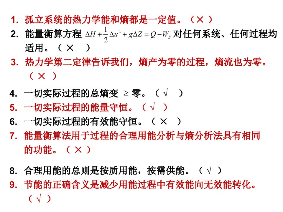 《化工热力学》化工热力学用能部分课堂练习是非选择