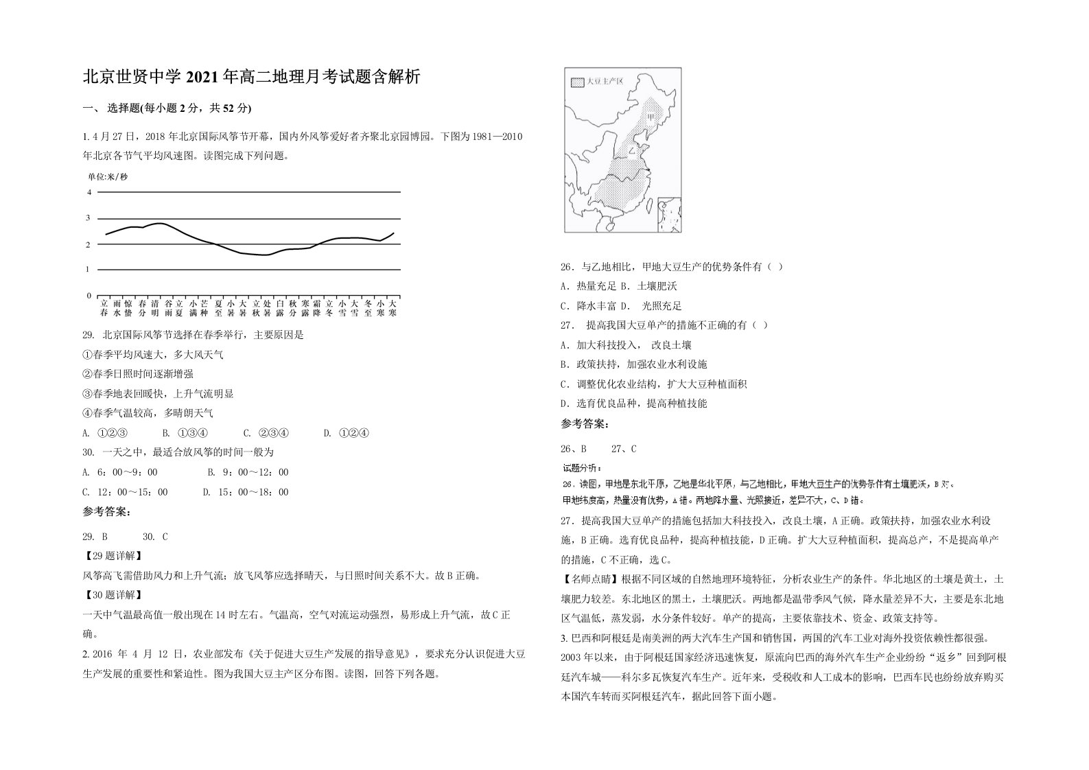 北京世贤中学2021年高二地理月考试题含解析