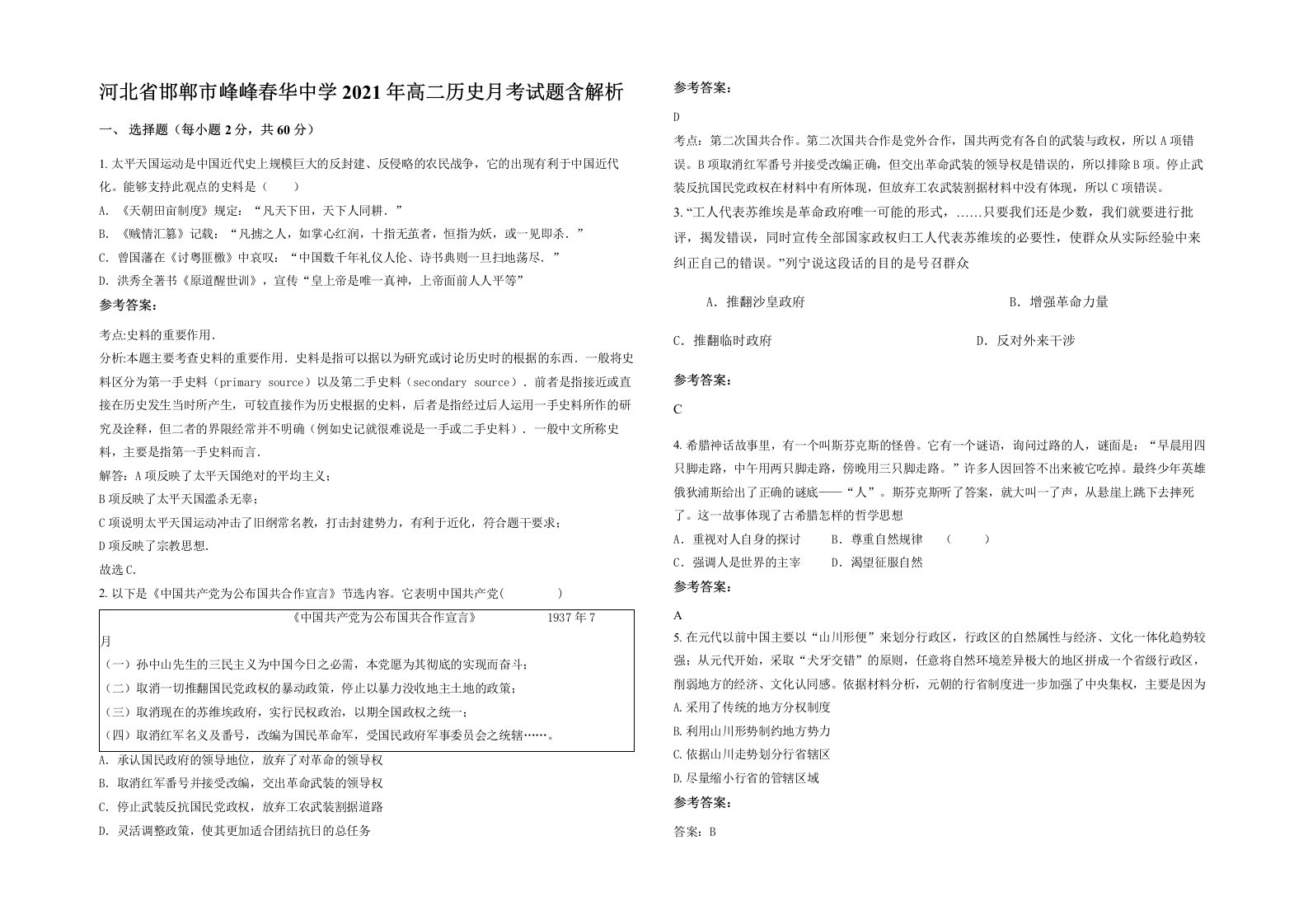 河北省邯郸市峰峰春华中学2021年高二历史月考试题含解析