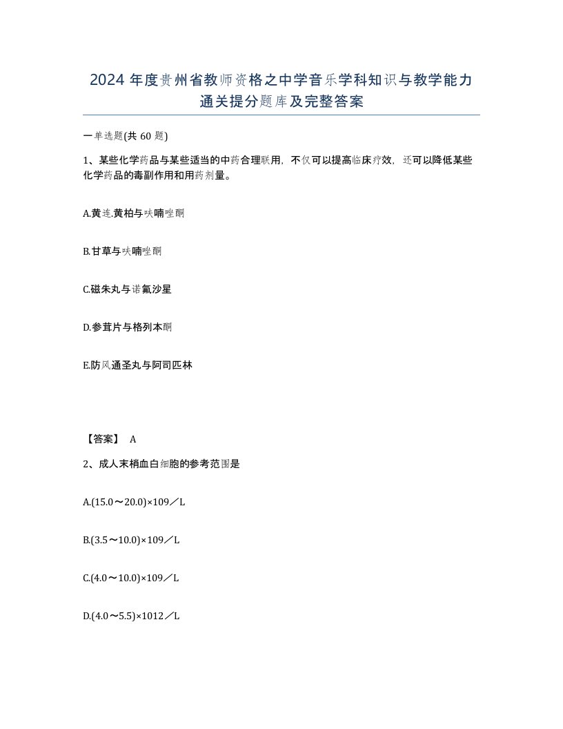 2024年度贵州省教师资格之中学音乐学科知识与教学能力通关提分题库及完整答案